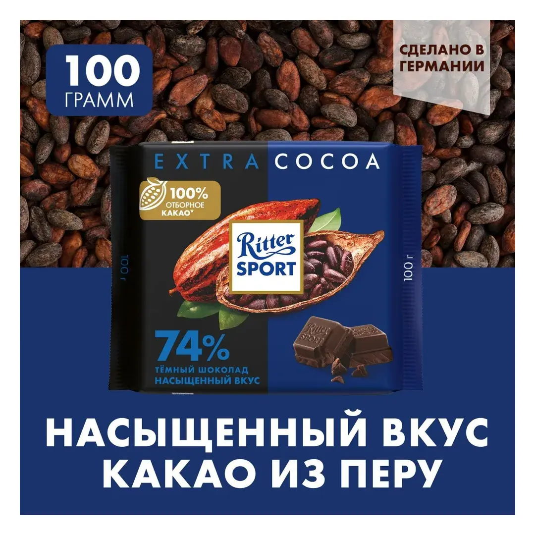 Шоколад темный Ritter Sport "74% какао", с насыщенным вкусом из Перу, 100 г, изображение 6