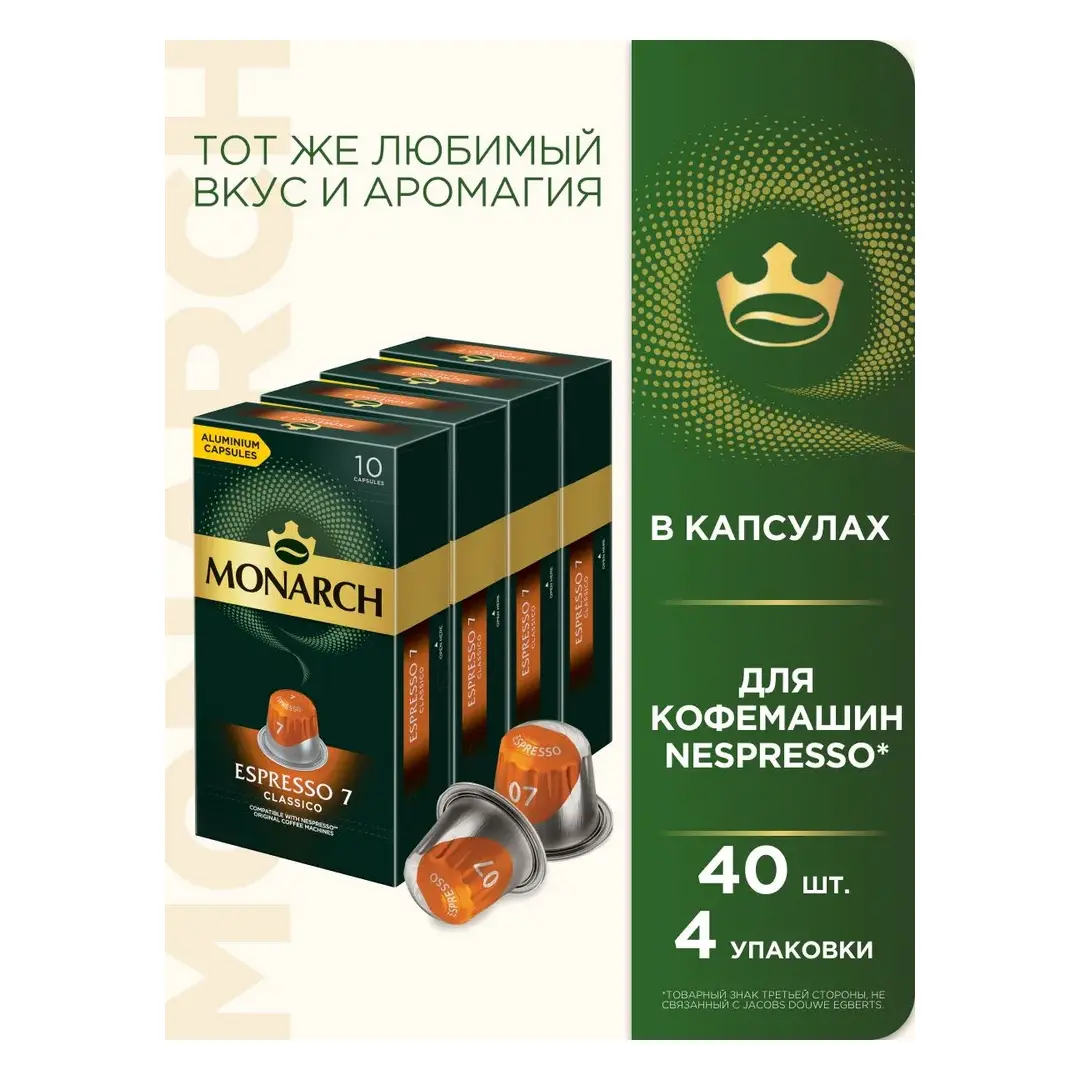 Набор кофе капсульного Monarch Espresso #7 Classico, для системы Nespresso, 40 шт
