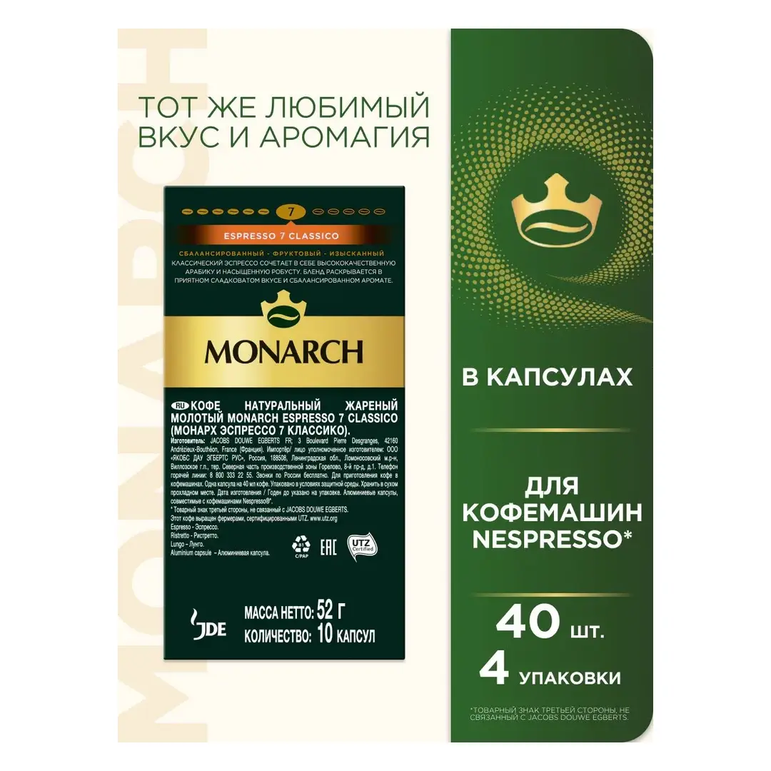 Набор кофе капсульного Monarch Espresso #7 Classico, для системы Nespresso, 40 шт, изображение 3