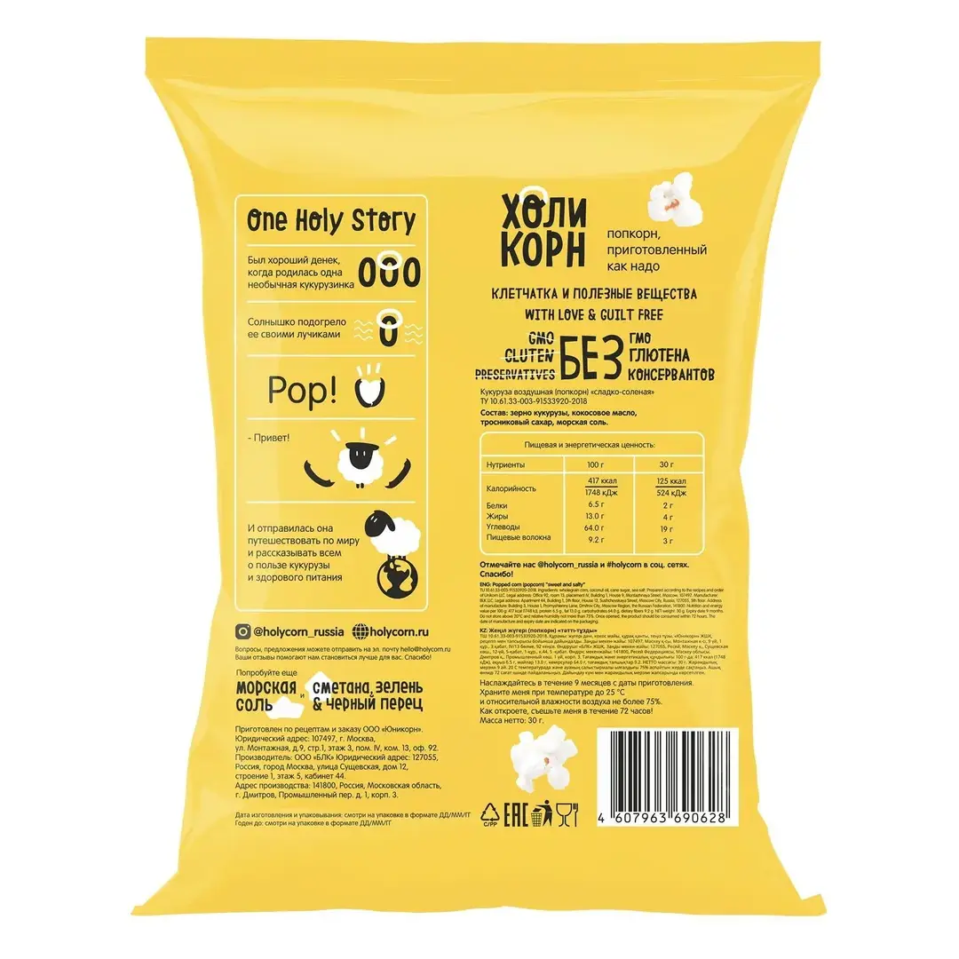 Попкорн Holy Corn сладко-соленый, готовый, 80 г, изображение 2