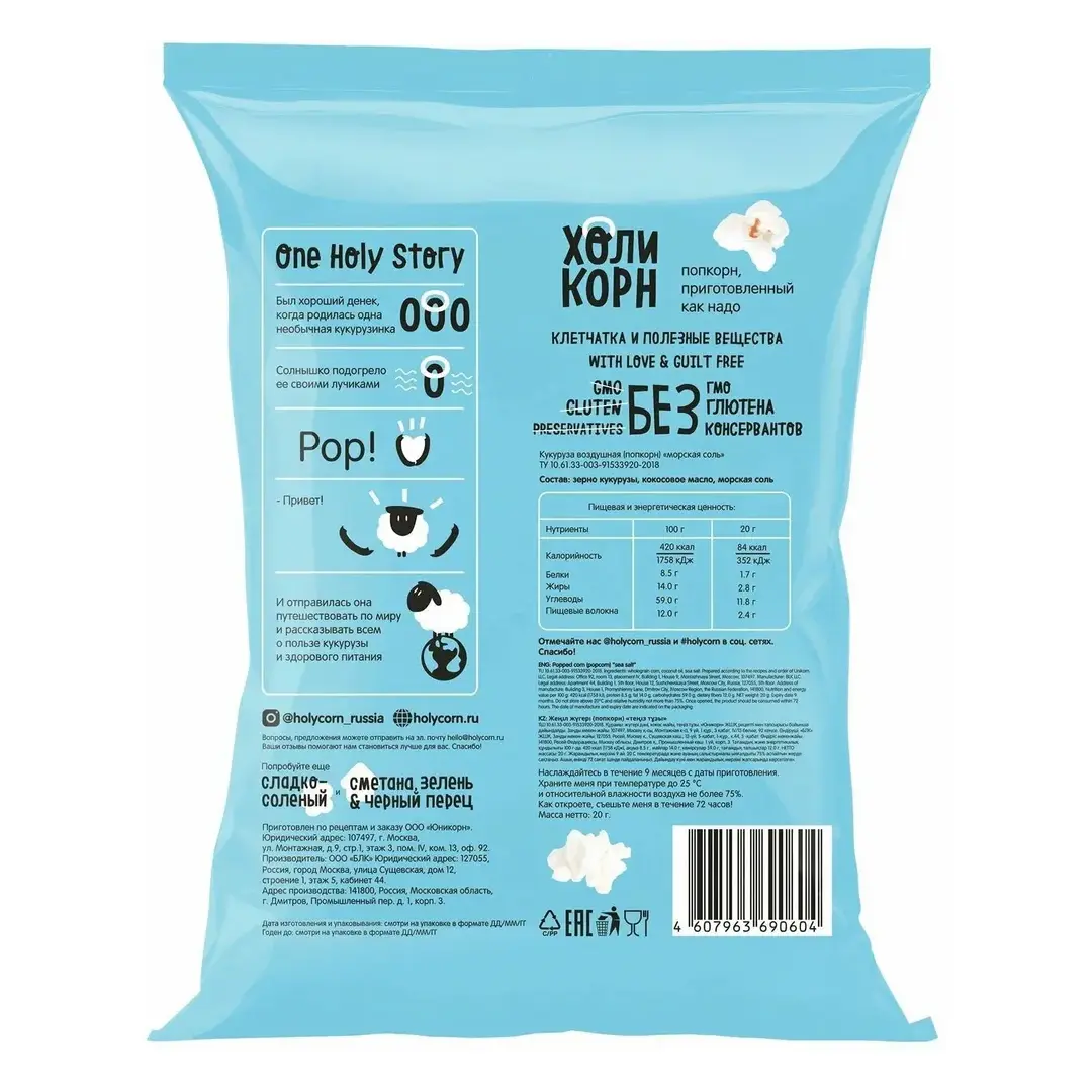 Попкорн Holy Corn морская соль, готовый, 60 г, изображение 2