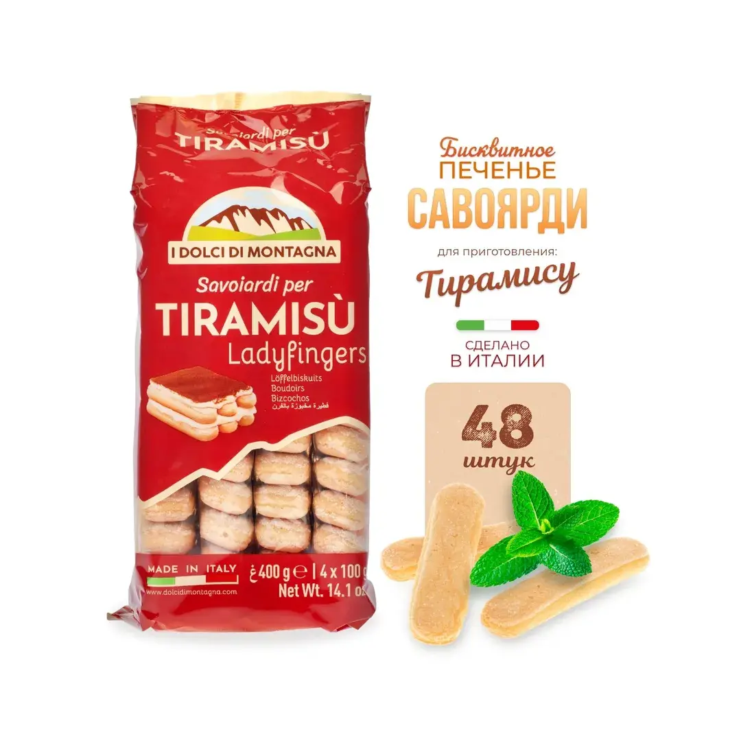 Печенье Forno Bonomi Савоярди I dolci di montagna, сахарное для тирамису, 400 г