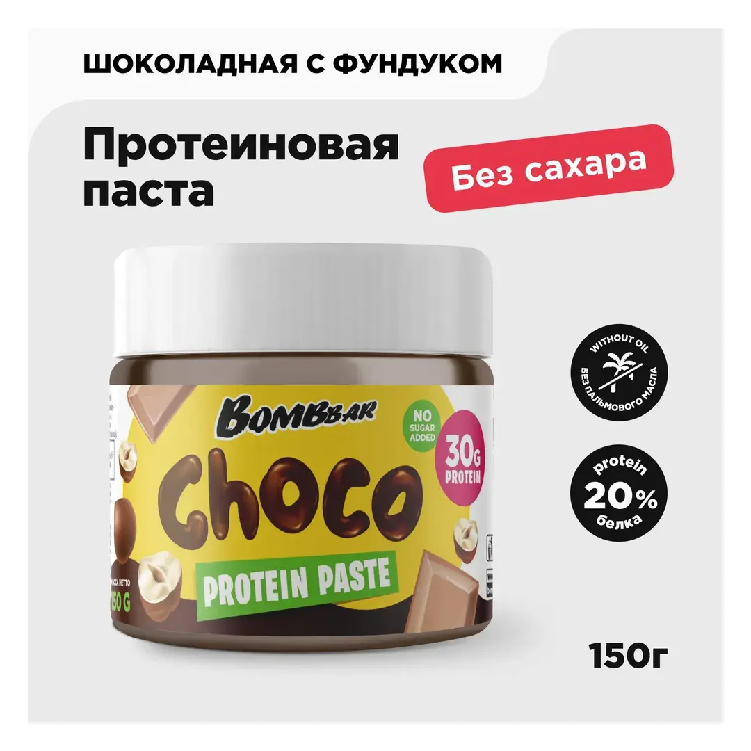 Bombbar Протеиновая шоколадная паста без сахара с фундуком, 150 гр