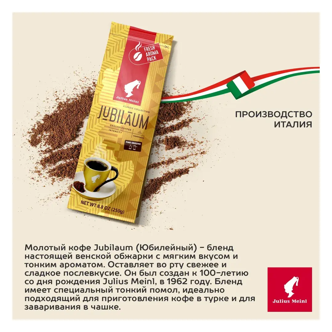 Кофе молотый Julius Meinl Jubilaum (Юбилейный), светлая обжарка 250 г, изображение 3