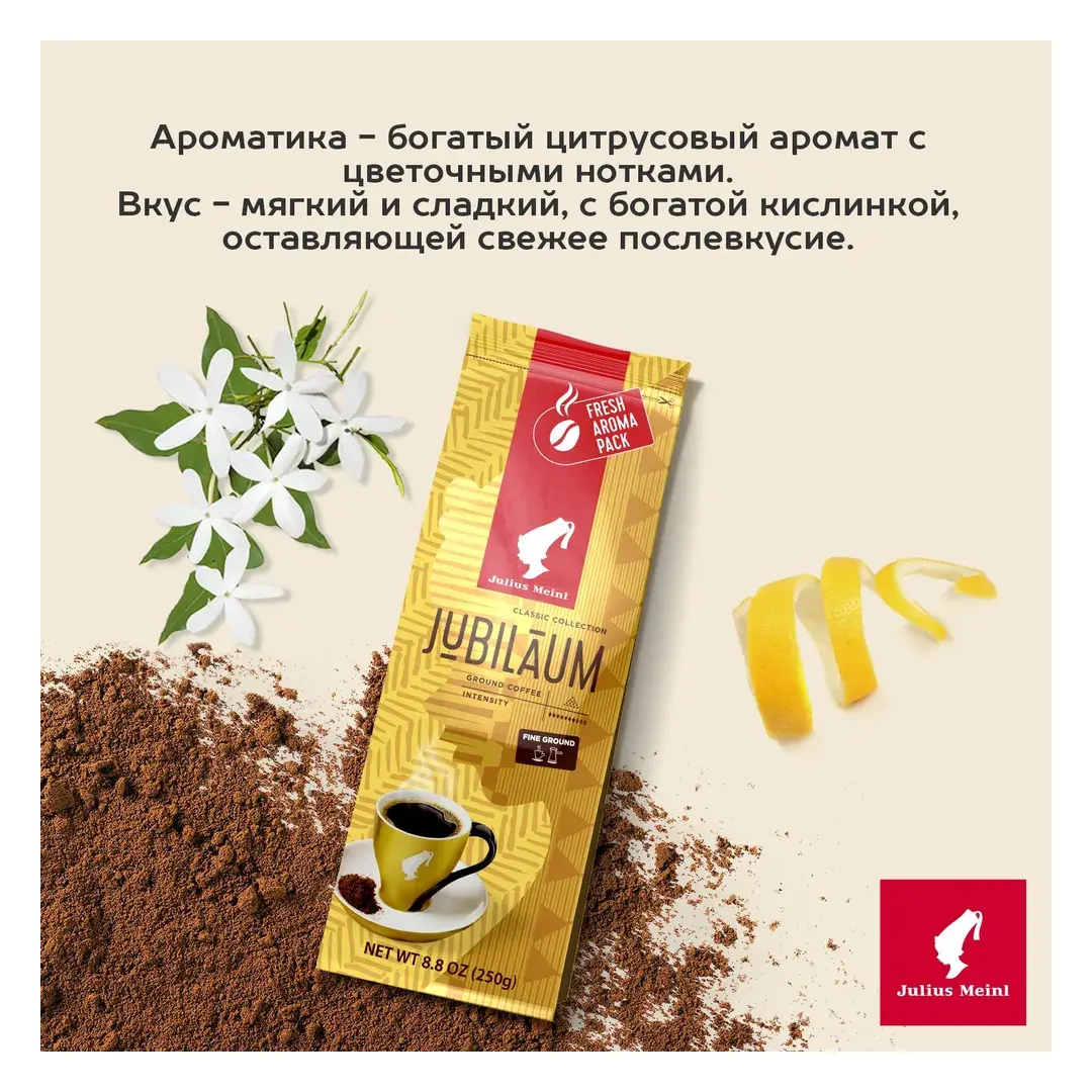 Кофе молотый Julius Meinl Jubilaum (Юбилейный), светлая обжарка 250 г, изображение 4