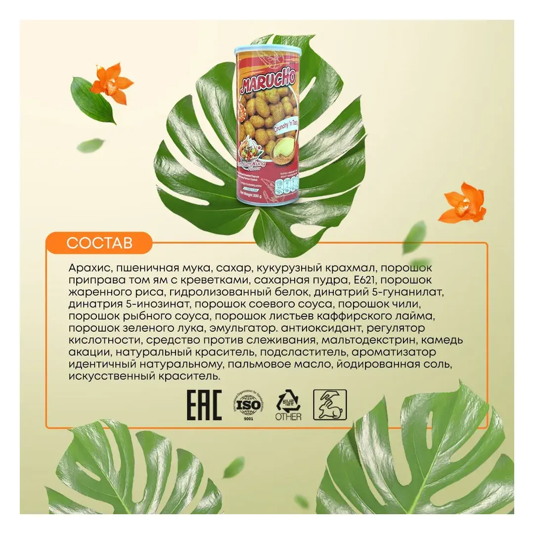 Жареный арахис в глазури со вкусом Том Ям с креветками, Marucho, 200г, изображение 4