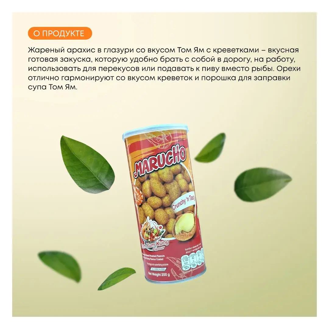 Жареный арахис в глазури со вкусом Том Ям с креветками, Marucho, 200г, изображение 2