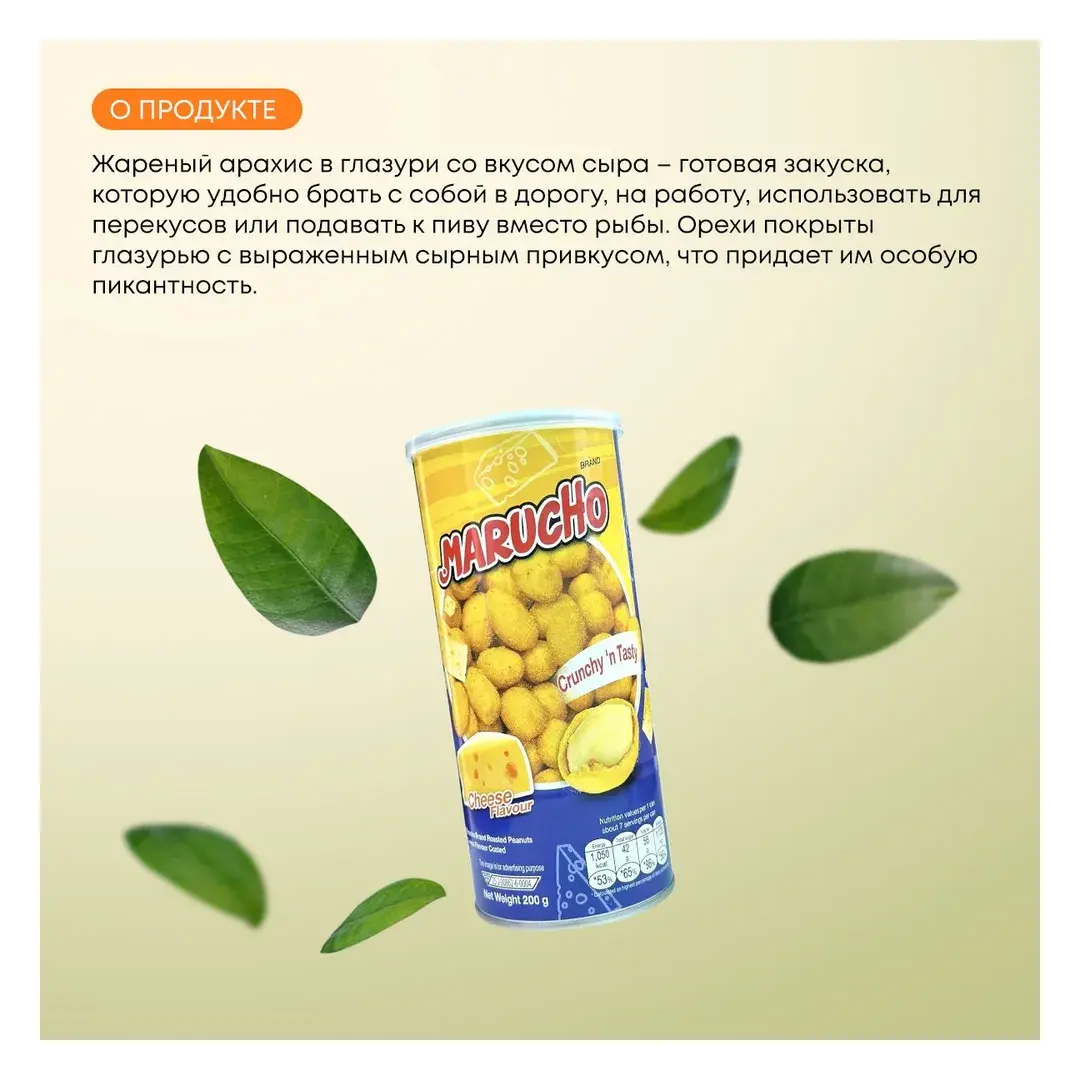 Жареный арахис в глазури со вкусом Сыра, Marucho, 200г, изображение 2