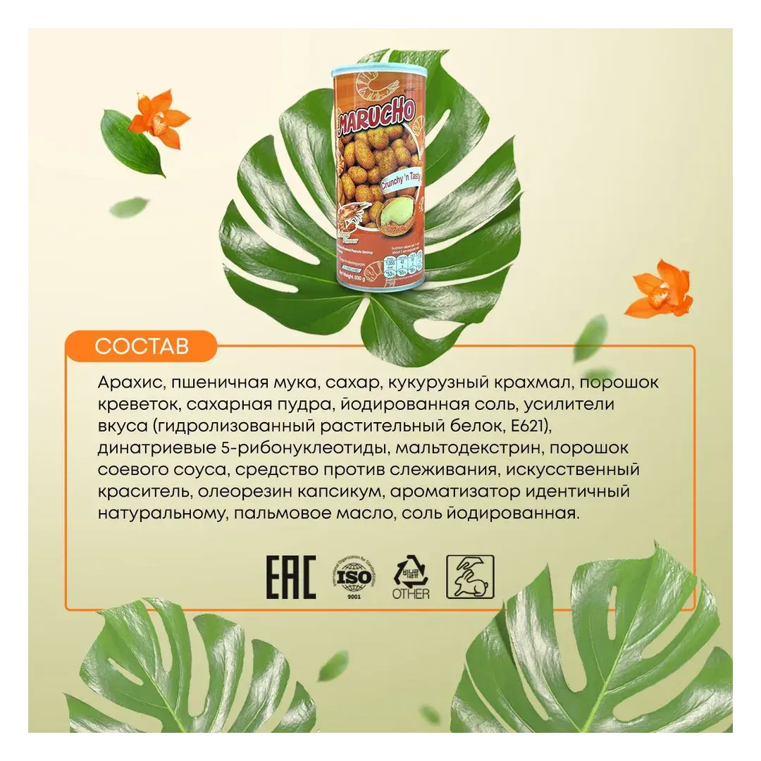 Жареный арахис в глазури со вкусом Креветок, Marucho, 200г, изображение 4