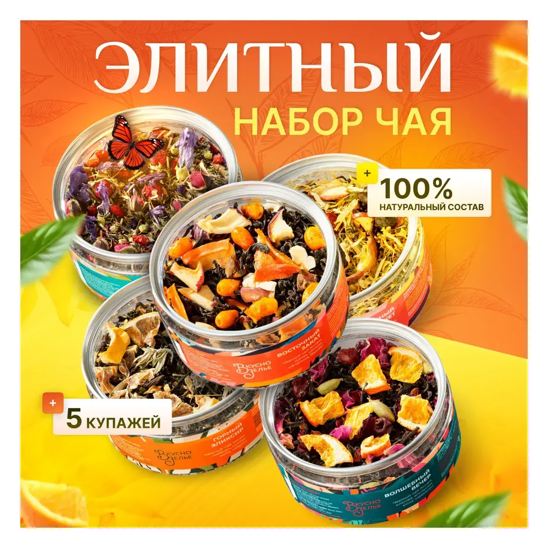 Набор чая "Элитный" листовой подарочный , 5 вкусов ассорти: черный, зеленый, травяной, фруктовый.
