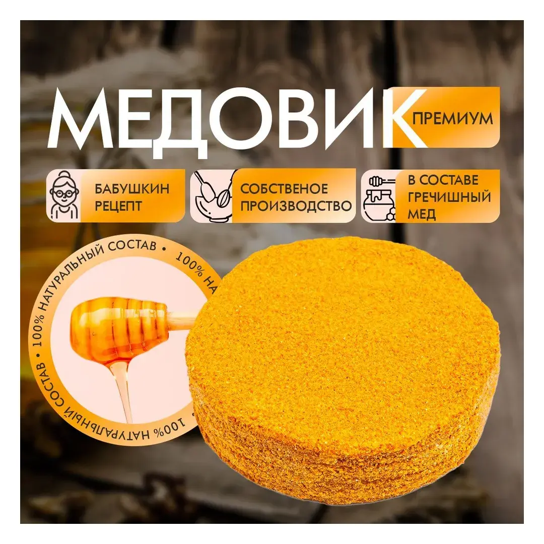 Торт Медовик, 600 гр, кондитерская "Особенный Наполеон"