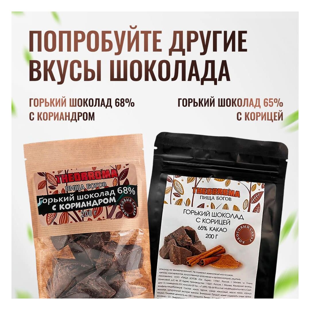 Шоколад горький 70% Theobroma "Пища Богов" на кокосовом сахаре 100 г, Вес товара: 100г, изображение 7