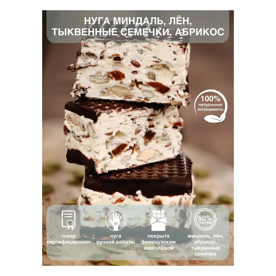 Нуга с шоколадным покрытием лён-тыквенные семечки-абрикос, Шоколадная мастерская Федорининой Ирины, 95г