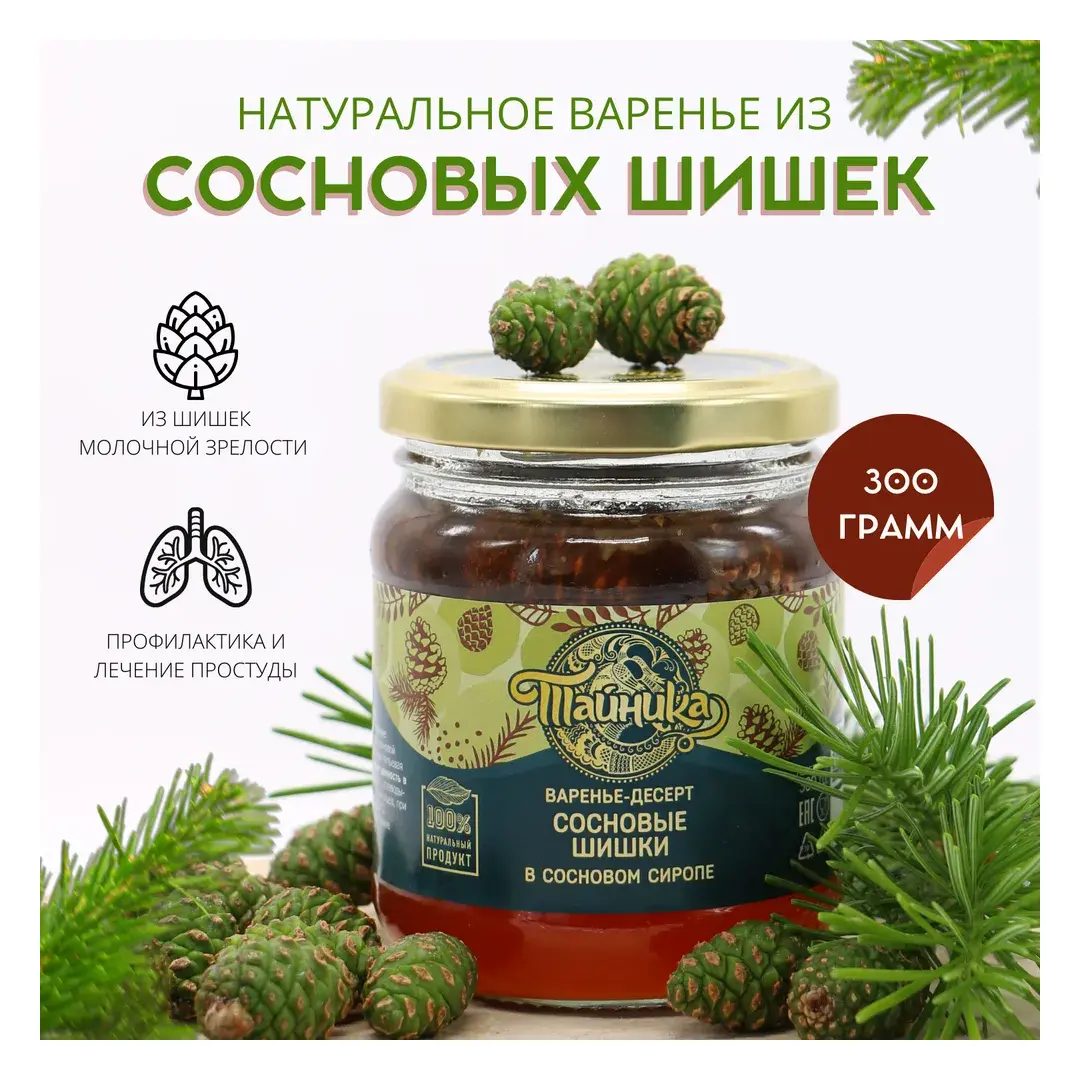 Варенье Тайника "Сосновые шишки в сосновом сиропе" натуральное органическое, 300 грамм, шишковый десерт, вкусный подарок, полезные сладости