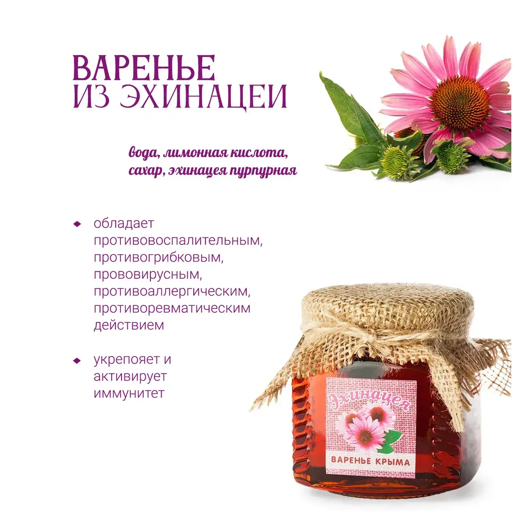 Варенье эхинацея Травы Горного Крыма натуральное, 250 г, изображение 3