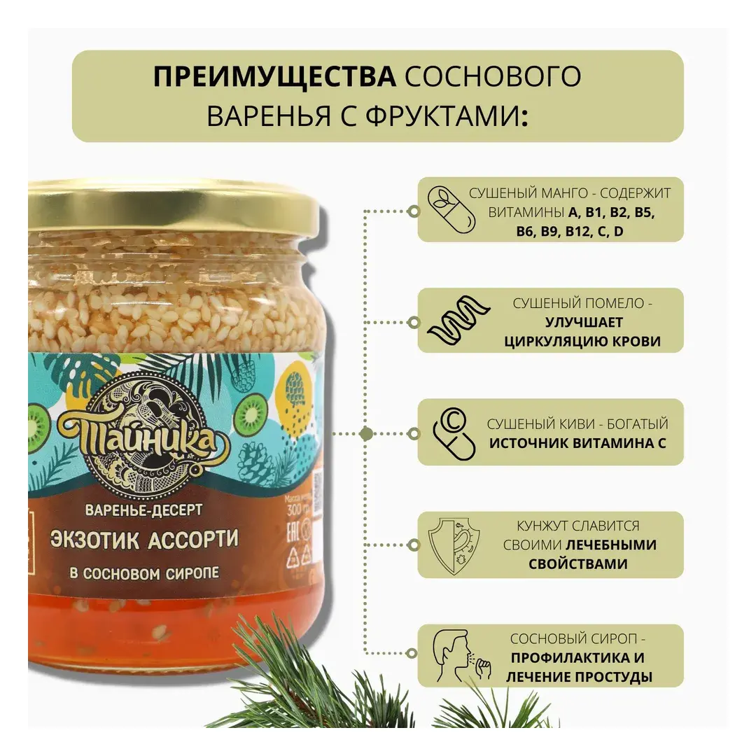 Варенье фруктовое, ягодное Тайника "Экзотик ассорти", десерт c манго, помело, киви, кунжут в сиропе из сосновых шишек натуральное органическое 300 грамм, вкусный подарок, полезные сладости, изображение 4