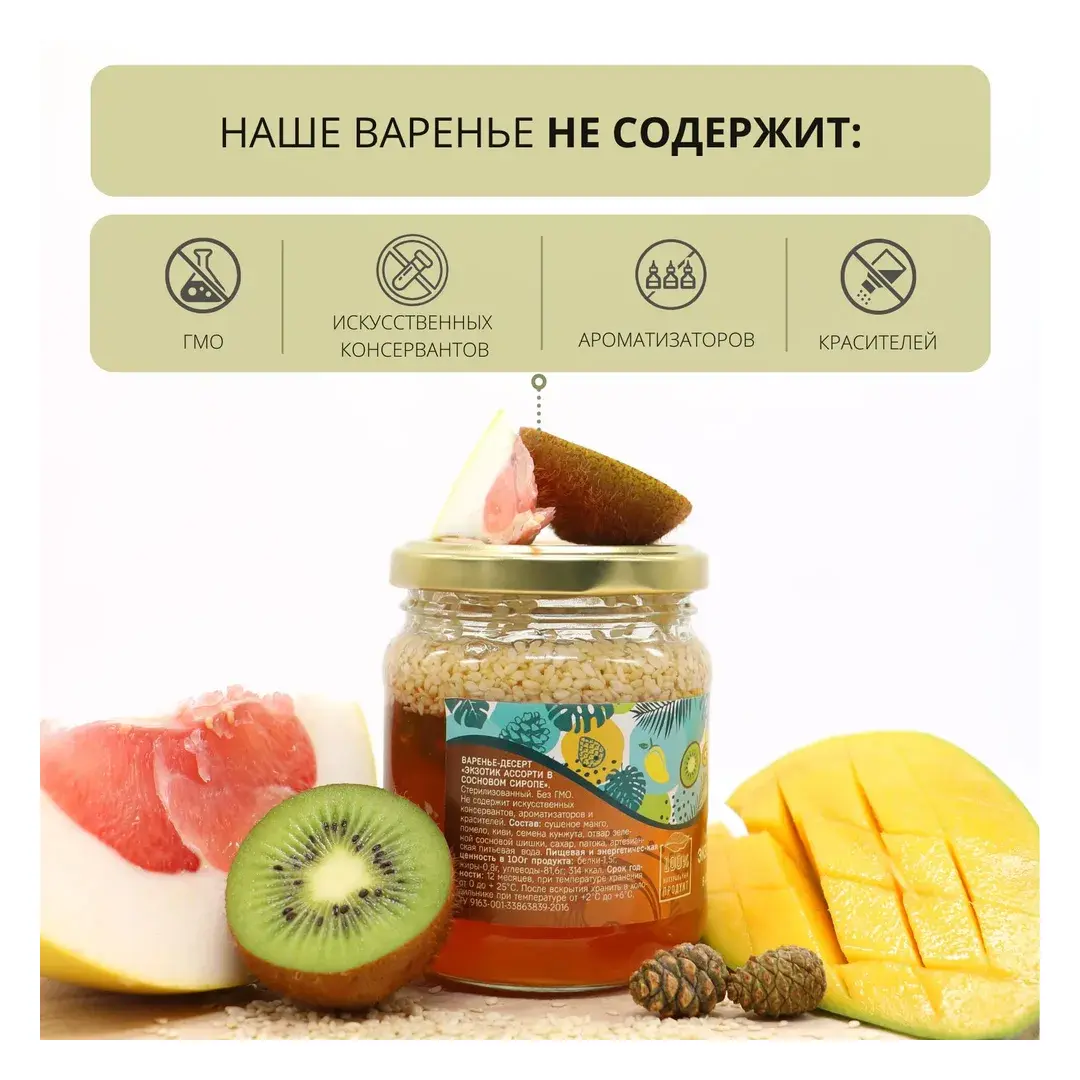 Варенье фруктовое, ягодное Тайника "Экзотик ассорти", десерт c манго, помело, киви, кунжут в сиропе из сосновых шишек натуральное органическое 300 грамм, вкусный подарок, полезные сладости, изображение 3