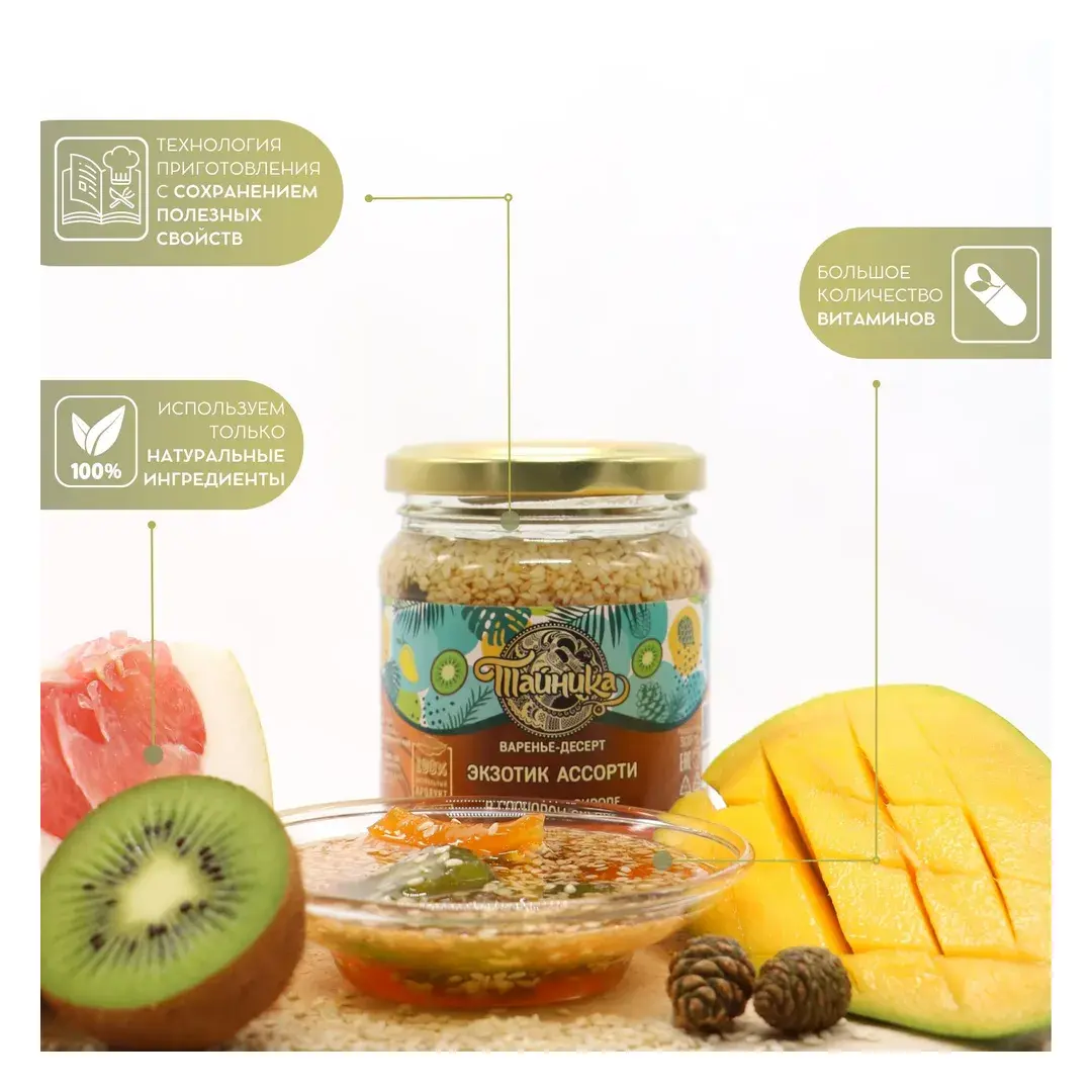 Варенье фруктовое, ягодное Тайника "Экзотик ассорти", десерт c манго, помело, киви, кунжут в сиропе из сосновых шишек натуральное органическое 300 грамм, вкусный подарок, полезные сладости, изображение 2