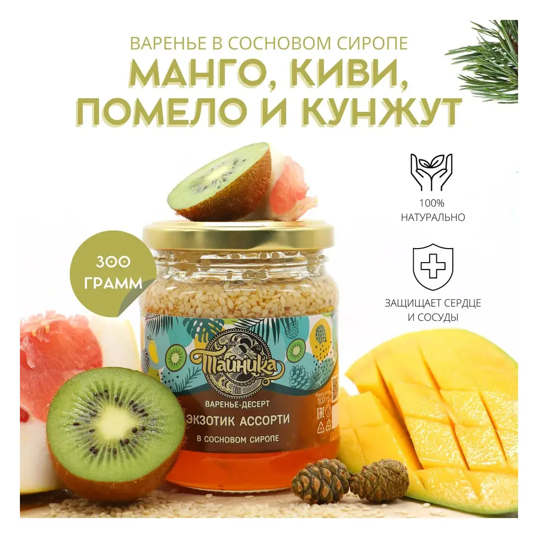 Варенье фруктовое, ягодное Тайника "Экзотик ассорти", десерт c манго, помело, киви, кунжут в сиропе из сосновых шишек натуральное органическое 300 грамм, вкусный подарок, полезные сладости