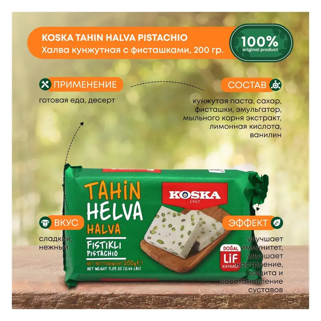 Халва кунжутная с фисташками, Koska TAHIN HALVA PISTACHIO, 200 г