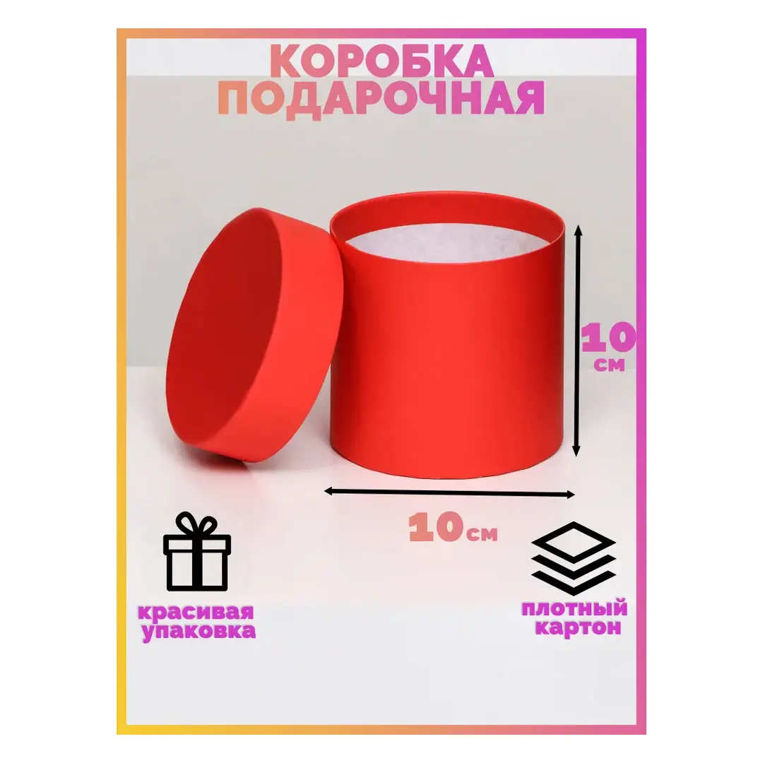 Коробка круглая шляпная красная, 10 х 10 см