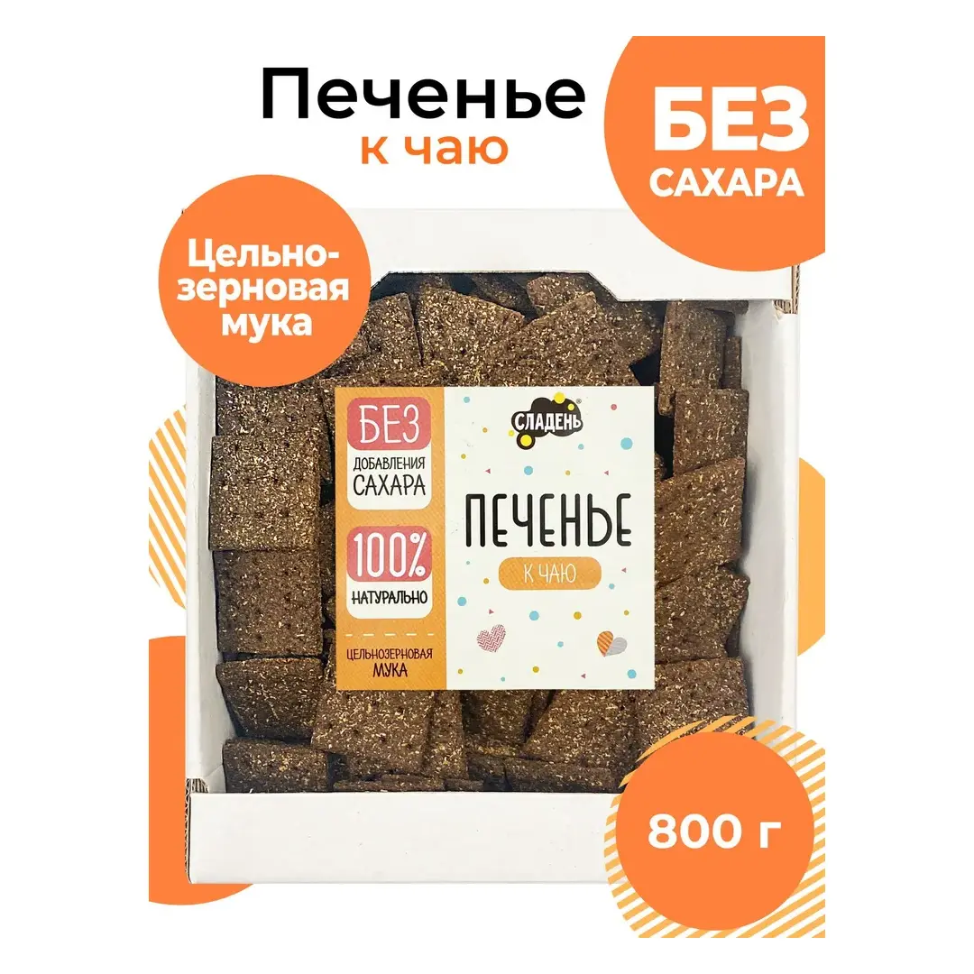 Печенье без сахара, 800 г, цельнозерновое, Сладень
