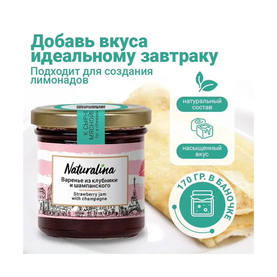Naturalina/ Варенье из клубники и шампанского, 340гр (2шт х 170гр)