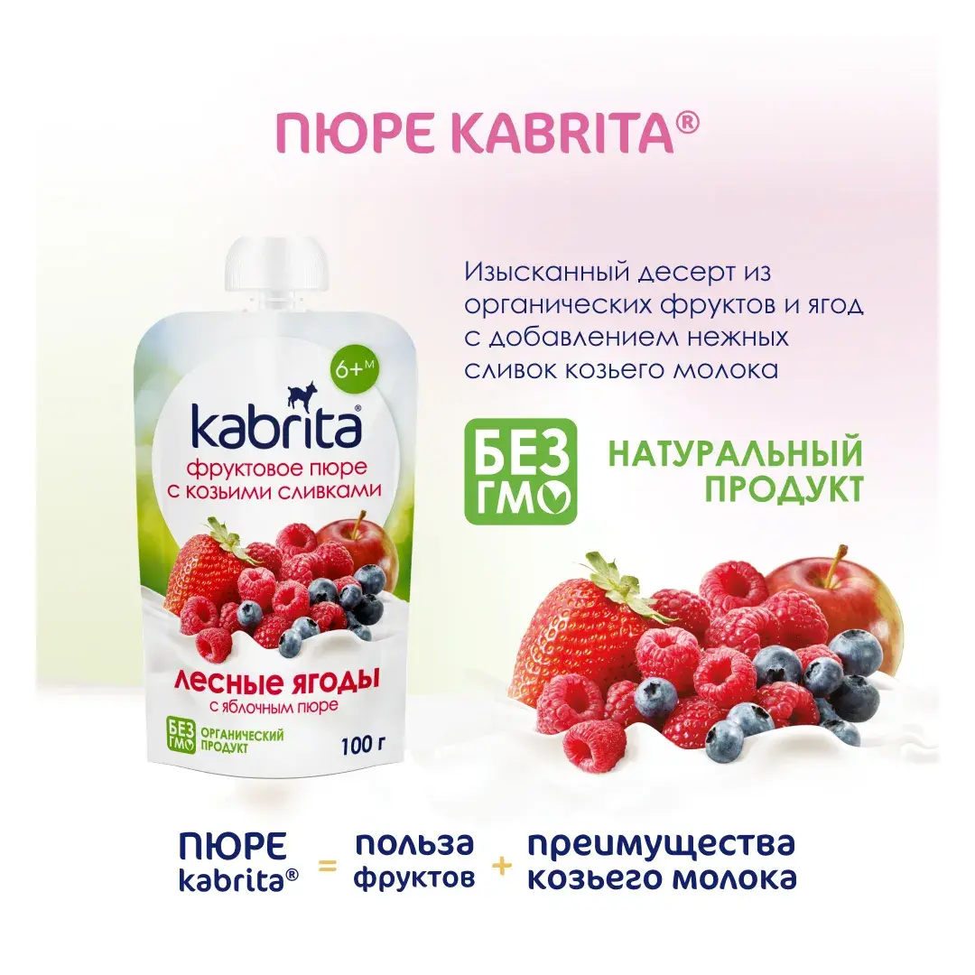 Пюре ягодное Kabrita с 6 месяцев, лесные ягоды, 100 г, изображение 2