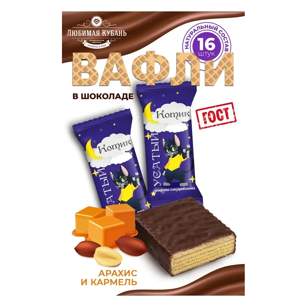 Вафли в шоколаде Карамель Арахис 680 грамм Любимая Кубань