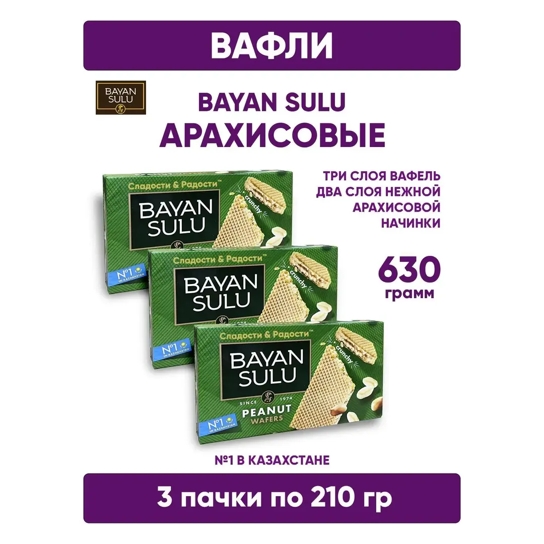 Арахисовые вафли c начинкой BAYAN SULU PEANUT 3 шт по 210 г