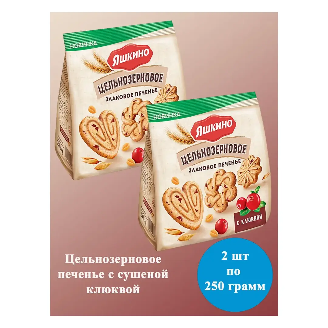 Печенье Яшкино Цельнозерновое Злаковое печенье с клюквой 2 шт по 250 грамм КДВ