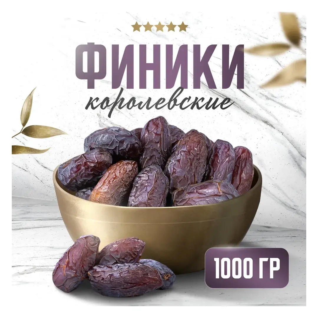 Финики израильские Королевские, Без сахара, 1000гр, Narmak