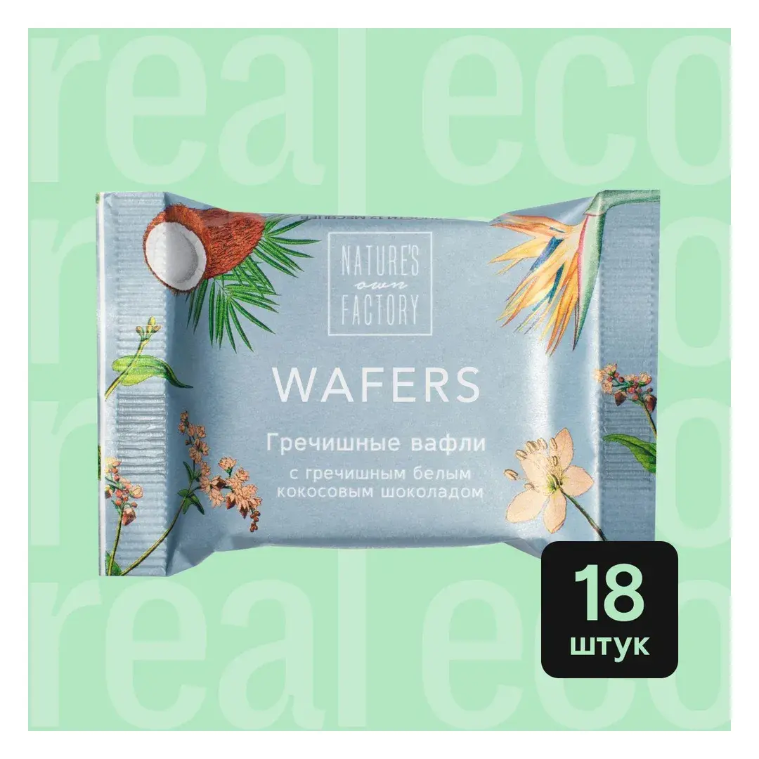 Гречишные вафли с белым кокосовым шоколадом Nature's own Factory, 18 штук по 20 г
