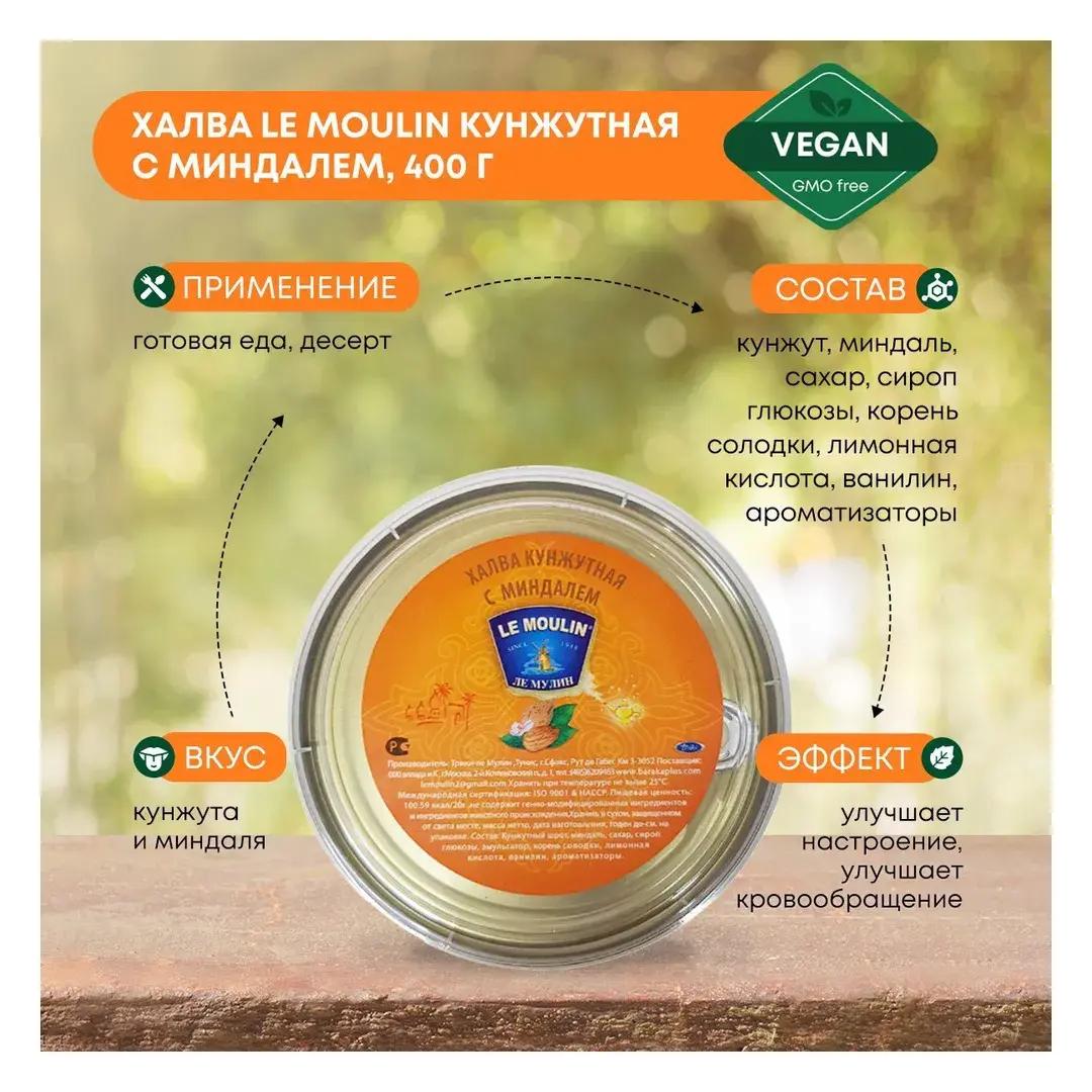 Халва кунжутная с миндалем Le Moulin (Ли Мулин), 400г