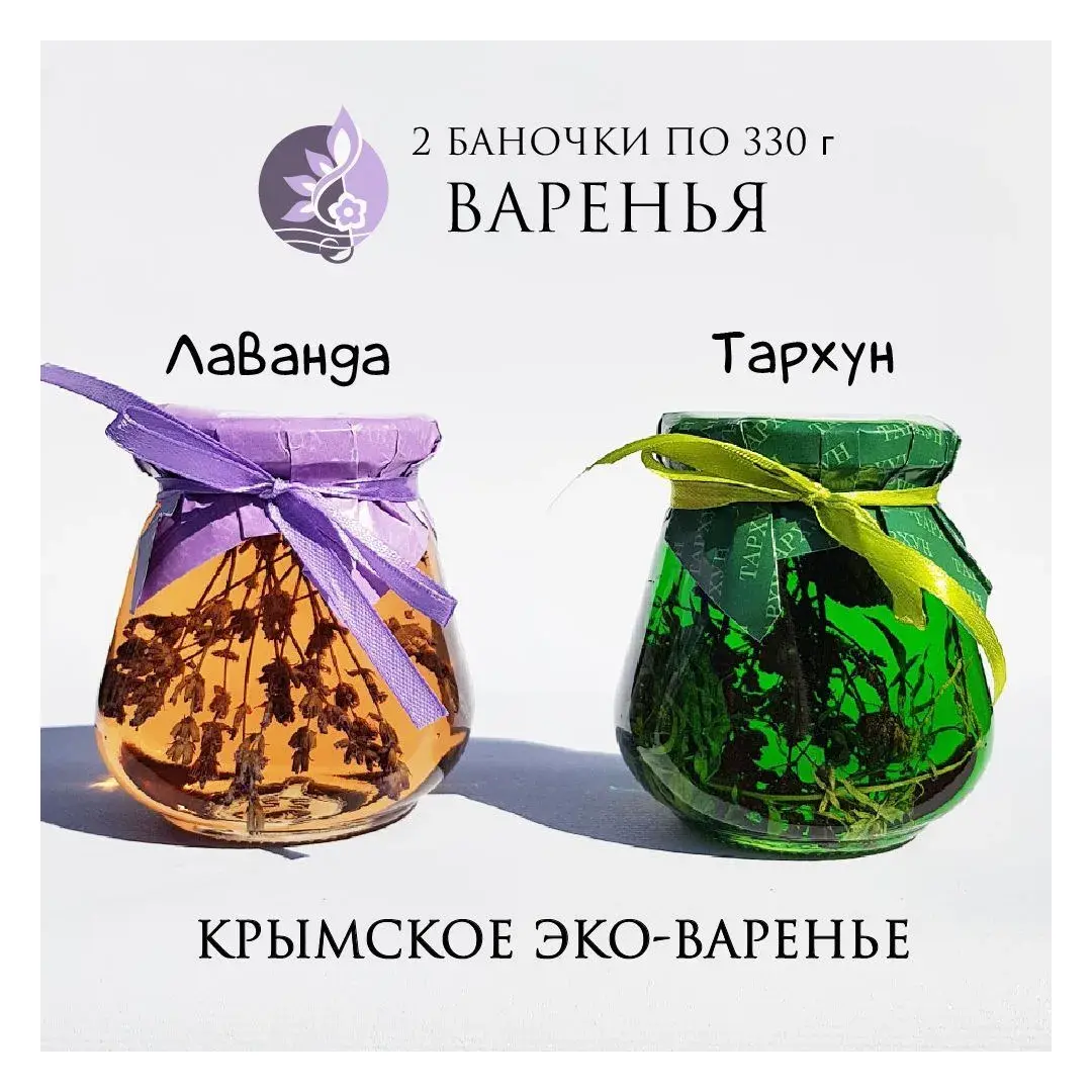 Варенье из лаванды и Варенье из тархуна