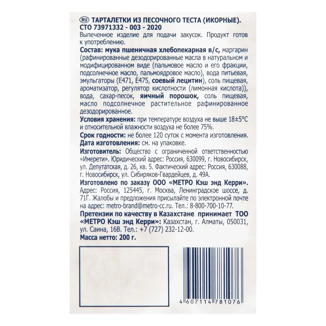 METRO Chef Тарталетки для икры из песочного теста, 200г, 12 упаковок, изображение 3