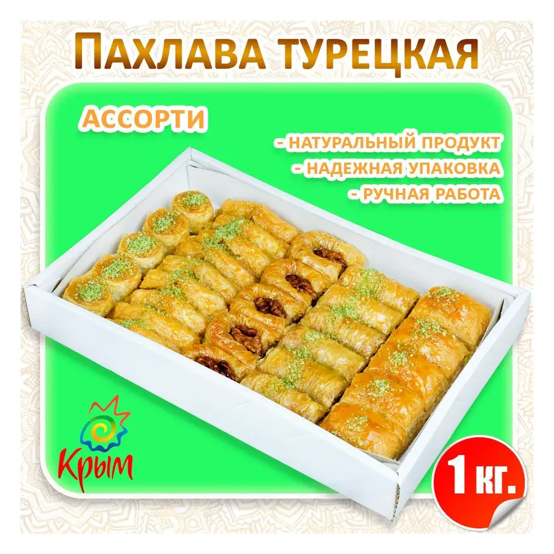 Пахлава Ассорти с грецким орехом 1000 г.