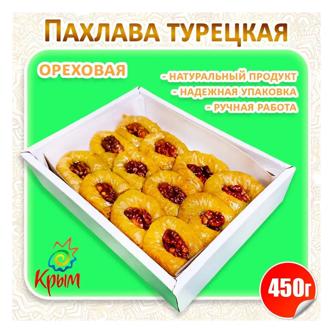 Пахлава "Ореховая" 450гр