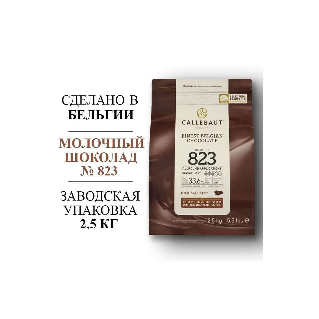 Шоколад молочный Callebaut № 823 (Бельгия) 33% - 2,5 кг в каллетах