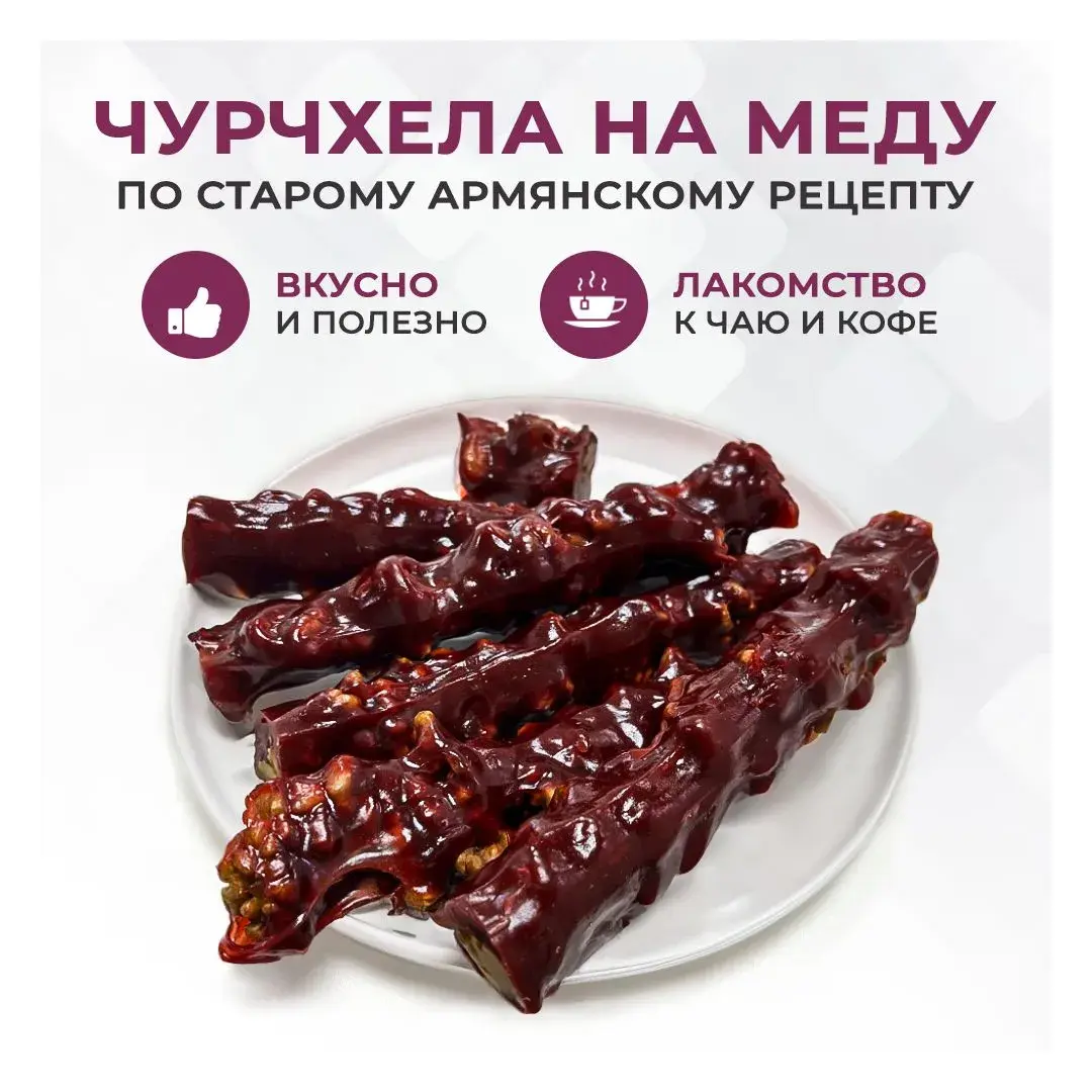 Чурчхела гранатовая 3 пачки по 600г авторская ремесленная без сахара без глютена на меду Грецкий орех и гранатовый сок, изображение 3