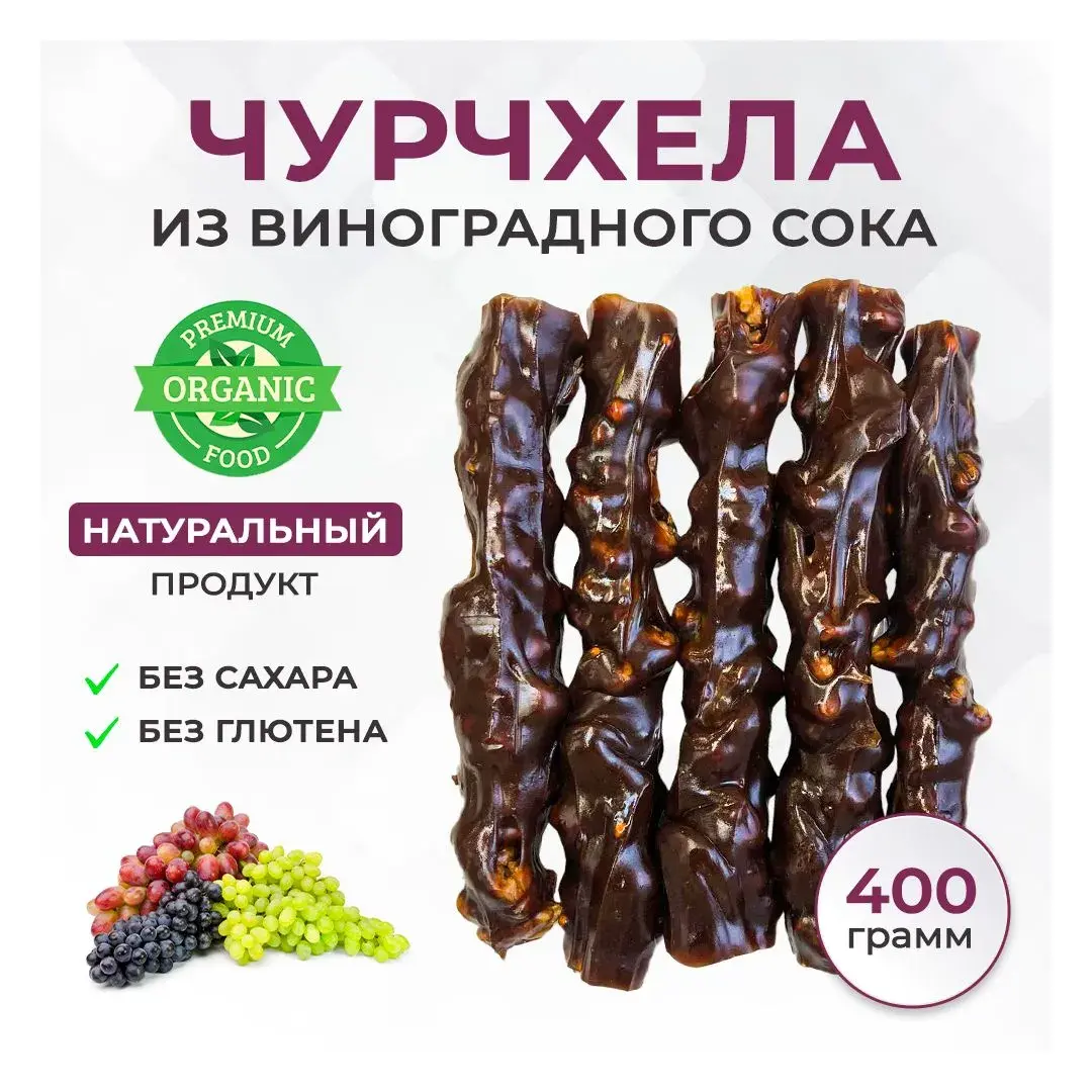 Чурчхела без сахара без глютена гранатовая ремесленная пачка 450г