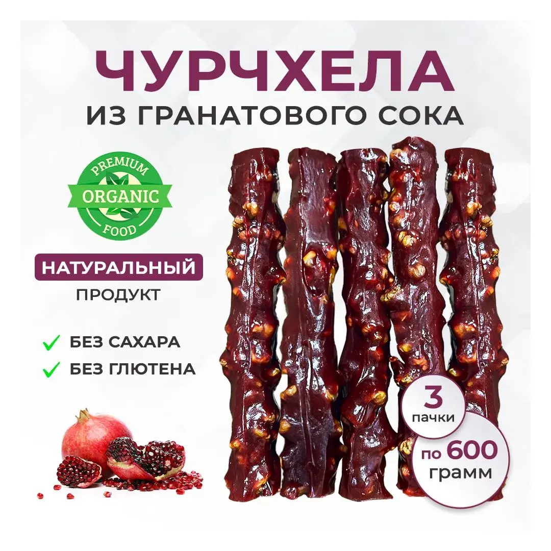 Чурчхела гранатовая 3 пачки по 600г авторская ремесленная без сахара без глютена на меду Грецкий орех и гранатовый сок