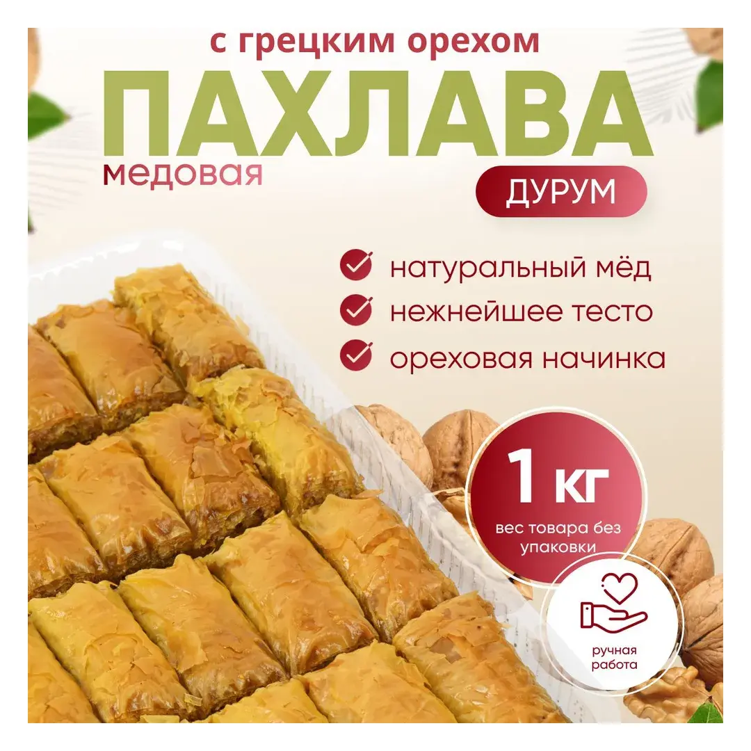 Пахлава Турецкая "Дурум" с грецким орехом и мёдом, 1 кг