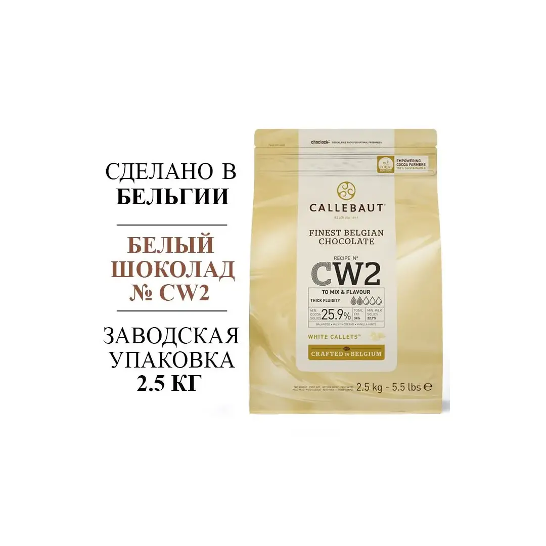 Шоколад белый Callebaut № CW2 (Бельгия) 25.9% - 2,5 кг в каллетах