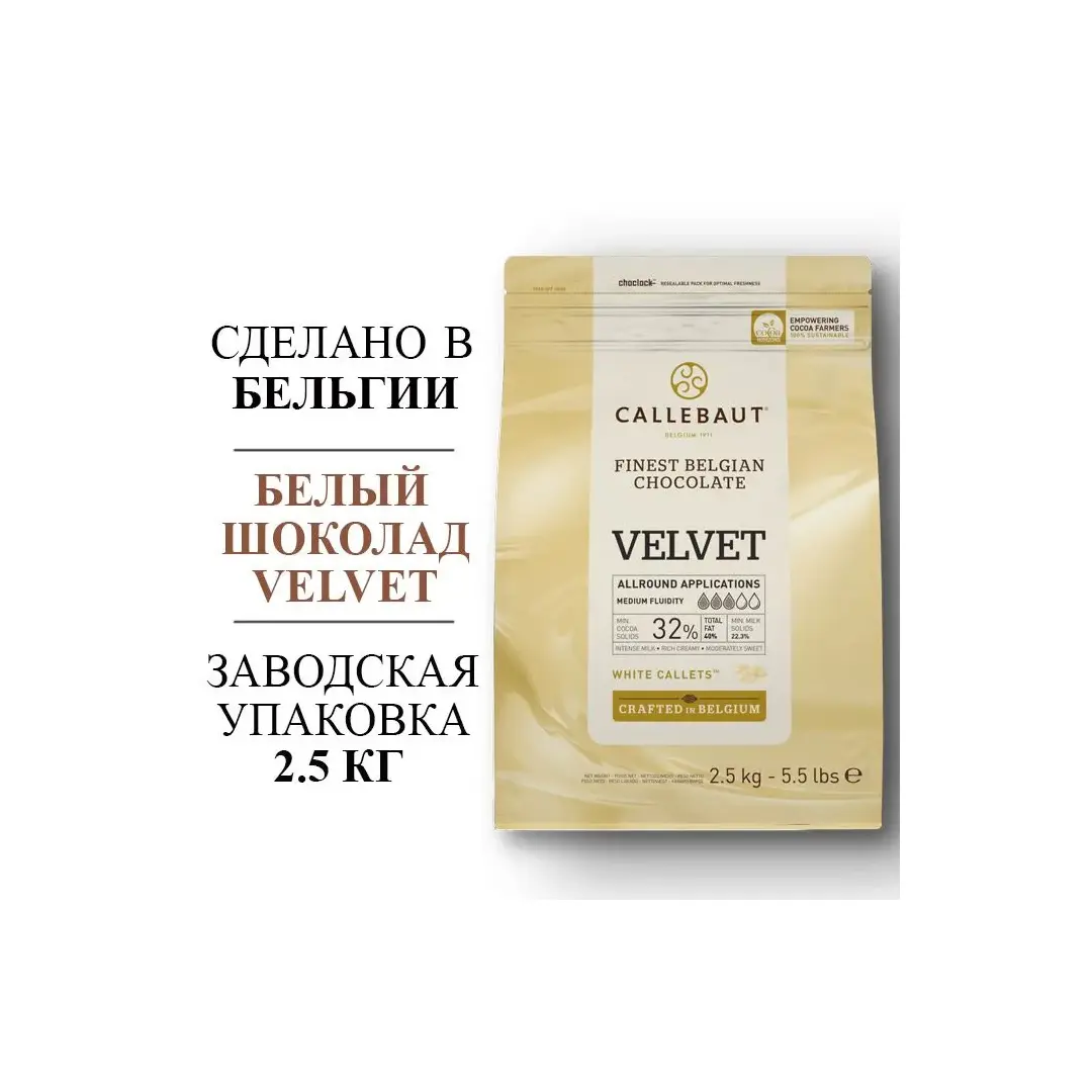Шоколад белый Callebaut VELVET (Бельгия) 32% - 2,5 кг в каллетах
