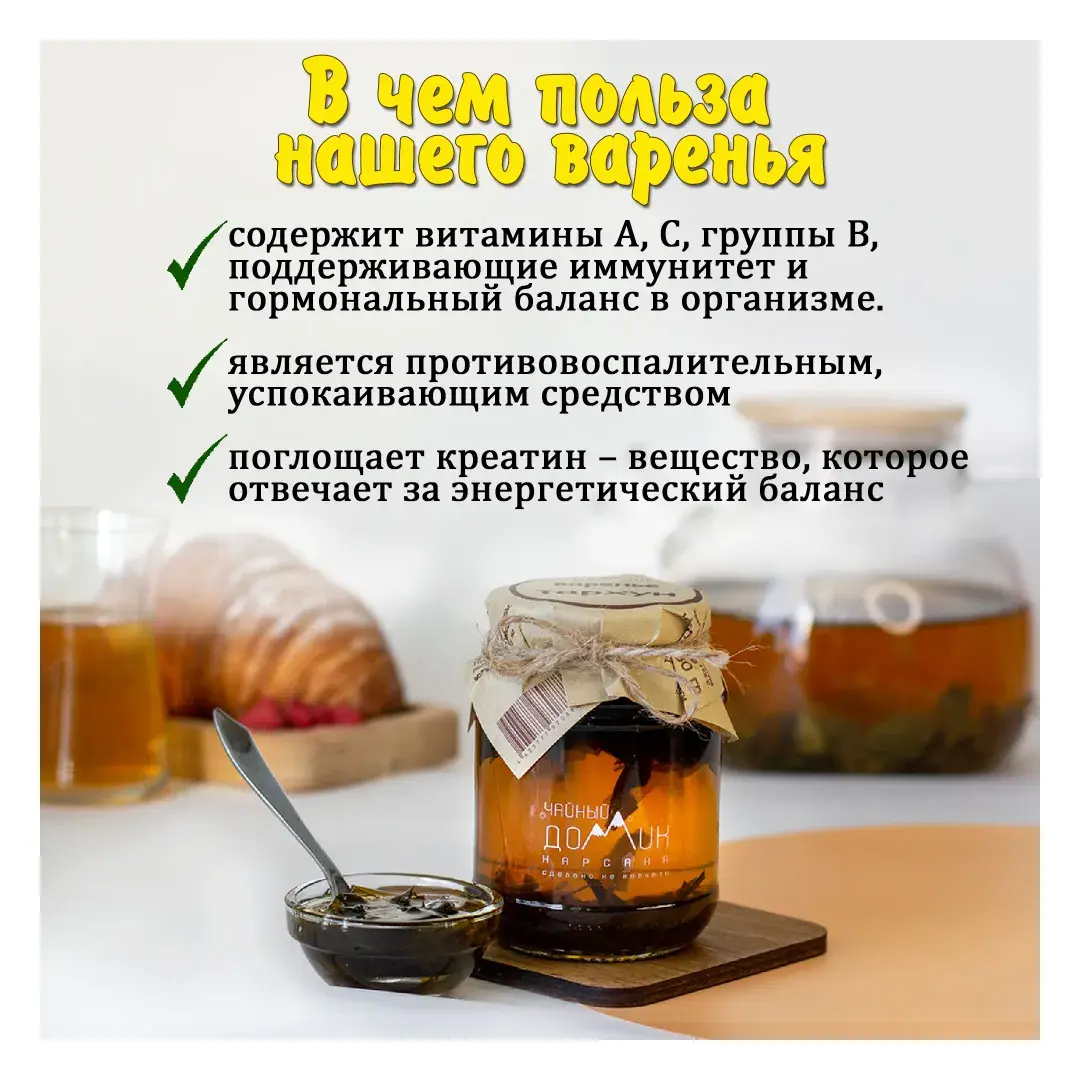 Чайный домик АРХЫЗ / Варенье из тархуна, изображение 4