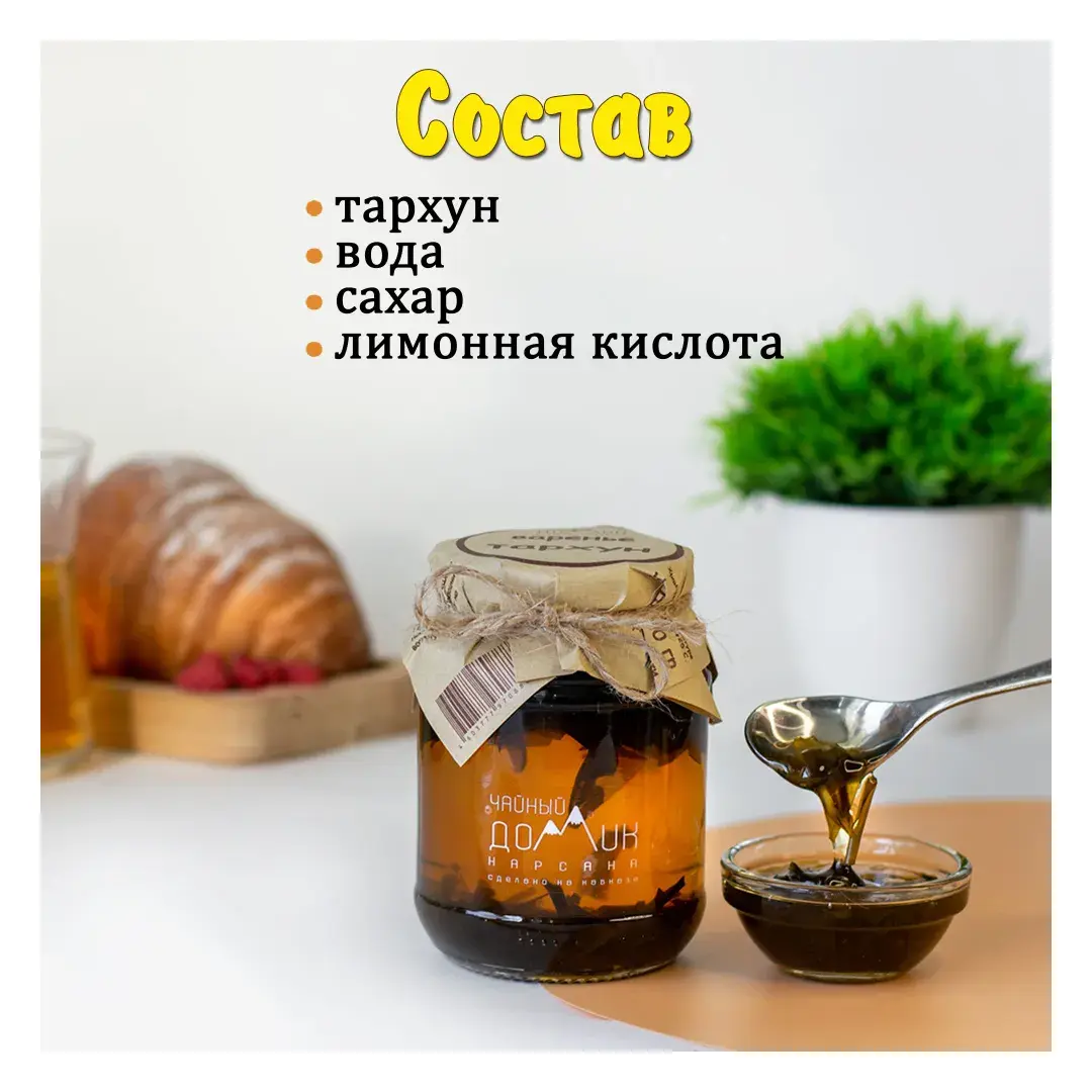 Чайный домик АРХЫЗ / Варенье из тархуна, изображение 2