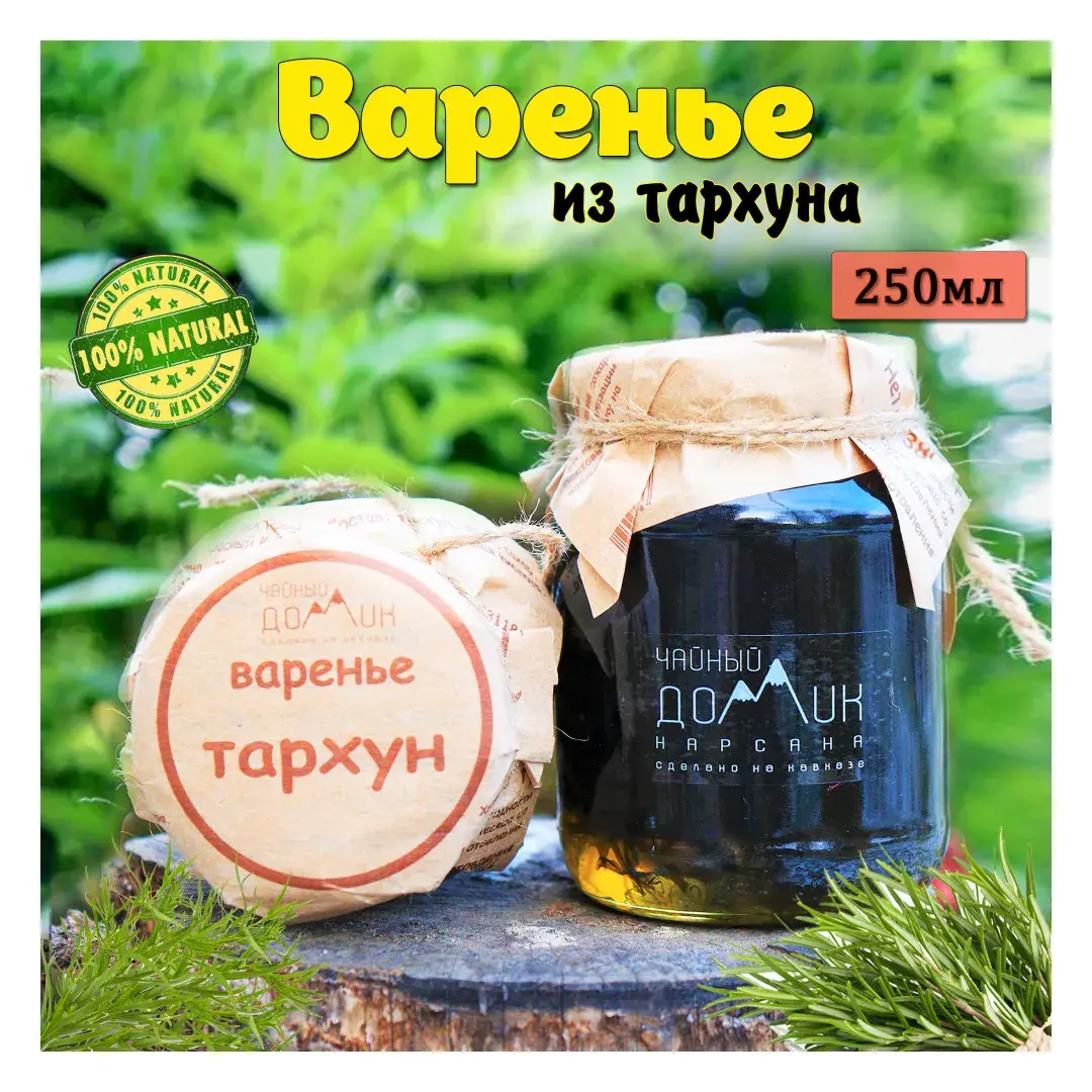 Чайный домик АРХЫЗ / Варенье из тархуна