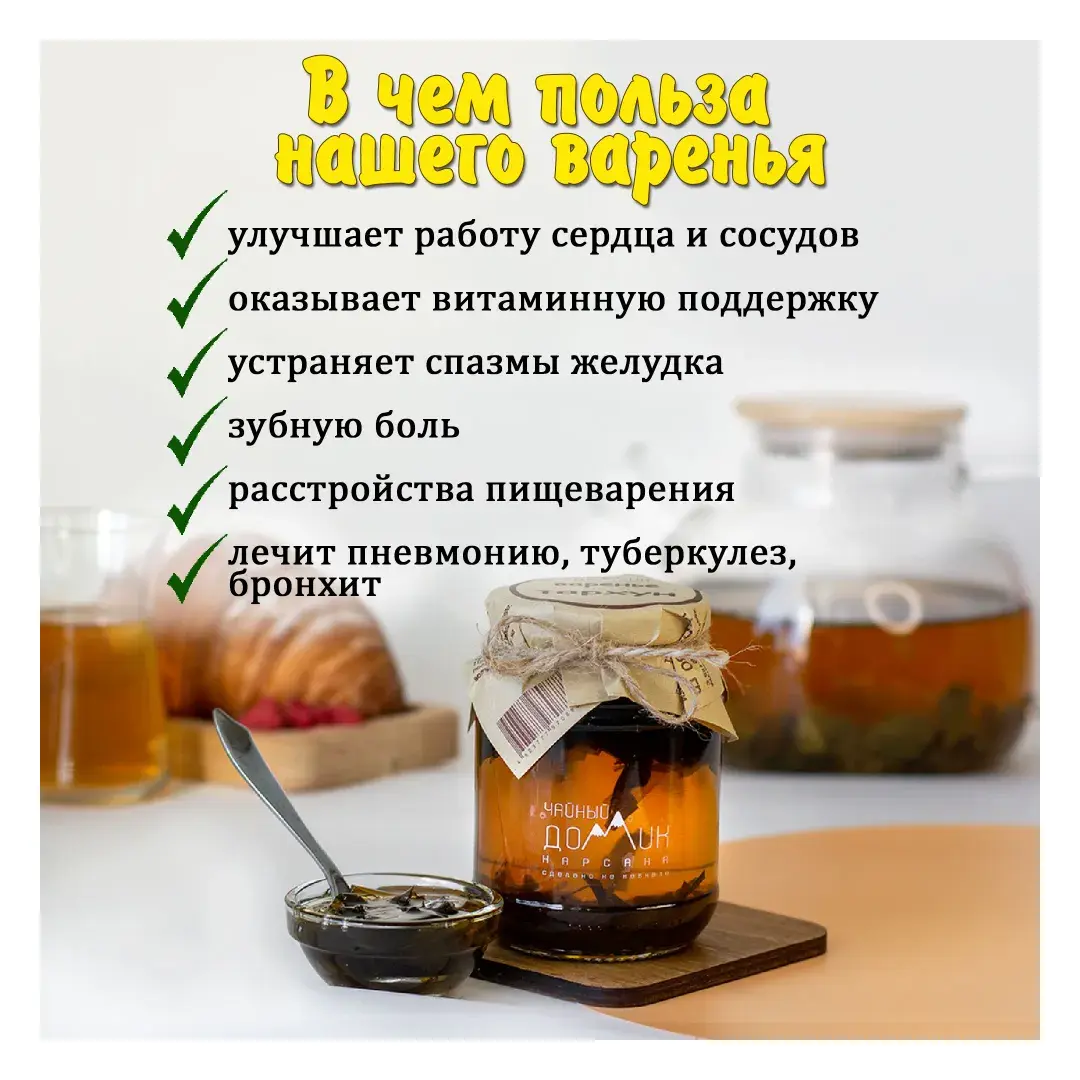 Чайный домик АРХЫЗ / Варенье из тархуна, изображение 3
