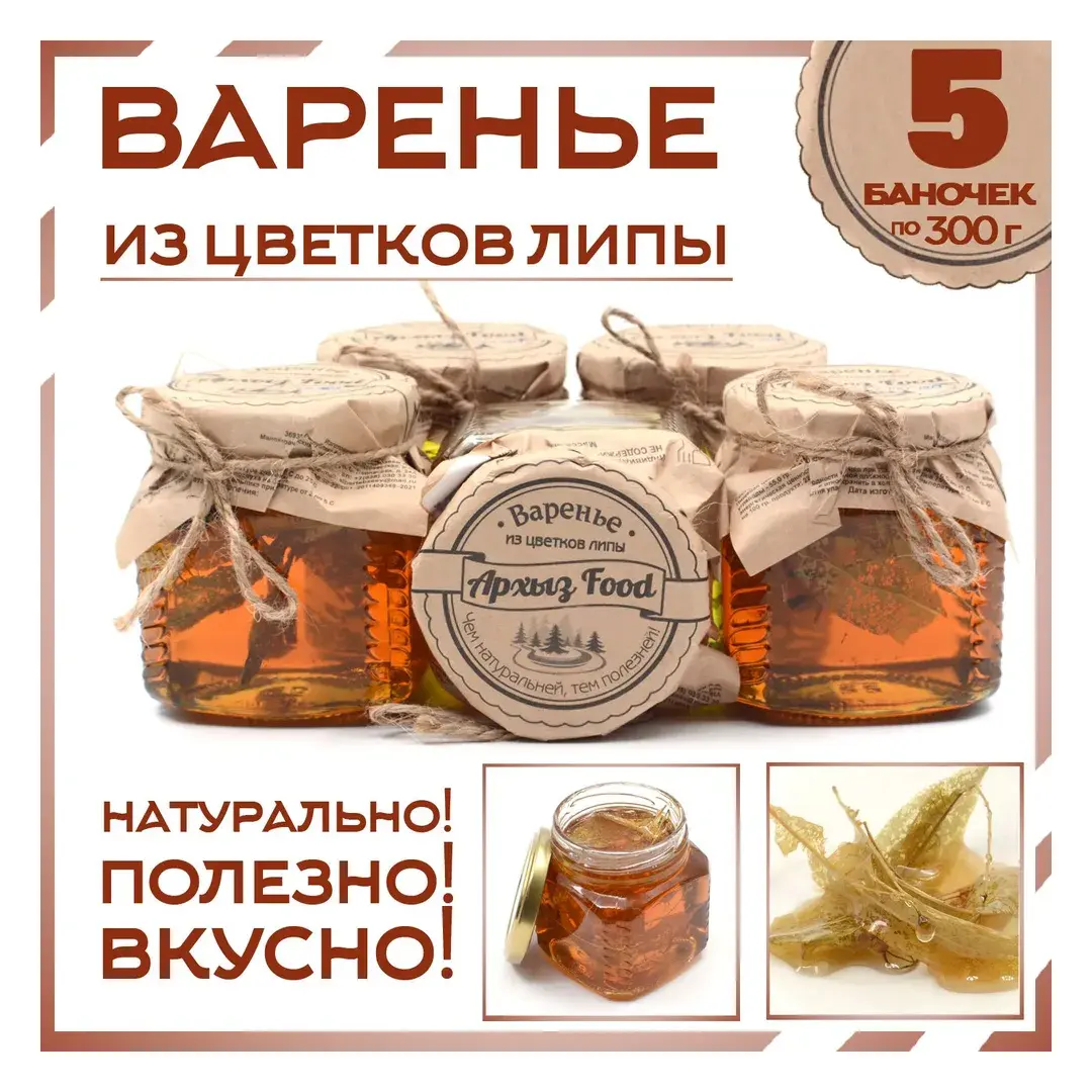 Варенье из цветков липы 5 банок по 300г